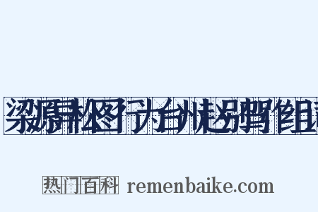 梁源异松图行为台州赵别驾作组词是什么意思的图片